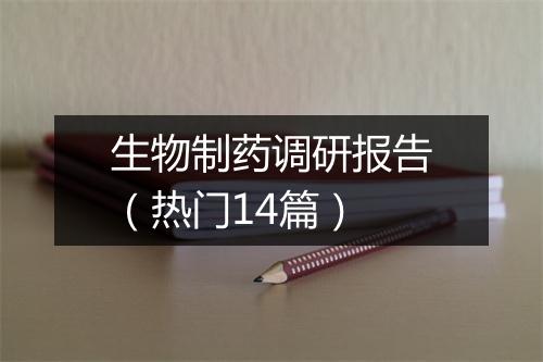 生物制药调研报告(热门14篇)