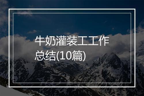牛奶灌装工工作总结(10篇)