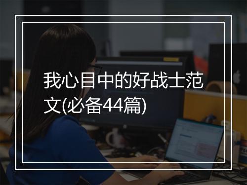 我心目中的好战士范文(必备44篇)