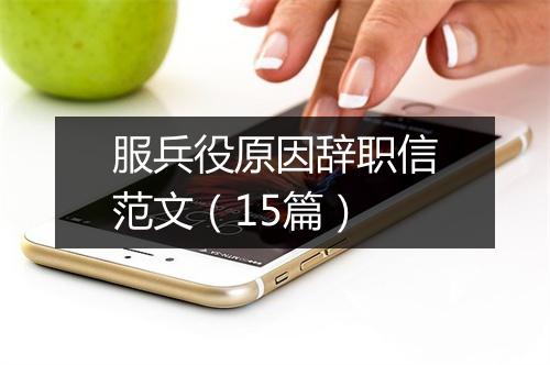 服兵役原因辞职信范文(15篇)