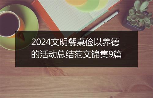 2024文明餐桌俭以养德的活动总结范文锦集9篇