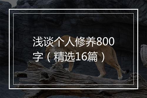 浅谈个人修养800字(精选16篇)