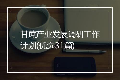 甘蔗产业发展调研工作计划(优选31篇)