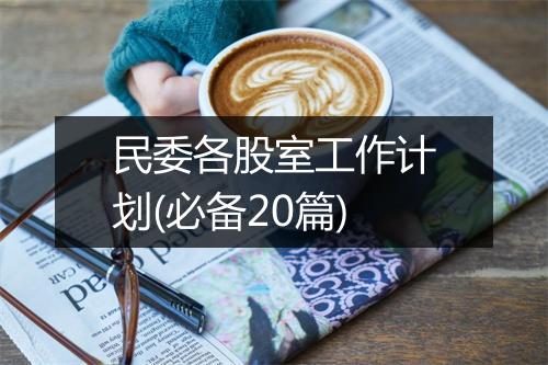 民委各股室工作计划(必备20篇)
