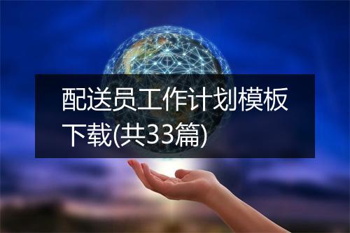 配送员工作计划模板下载(共33篇)