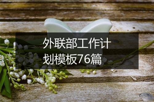 外联部工作计划模板76篇