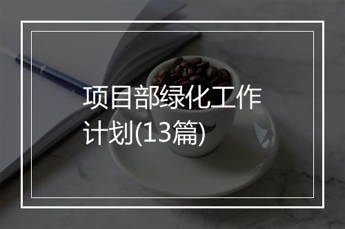 项目部绿化工作计划(13篇)