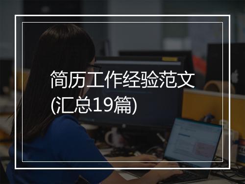 简历工作经验范文(汇总19篇)