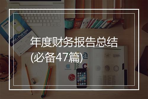 年度财务报告总结(必备47篇)