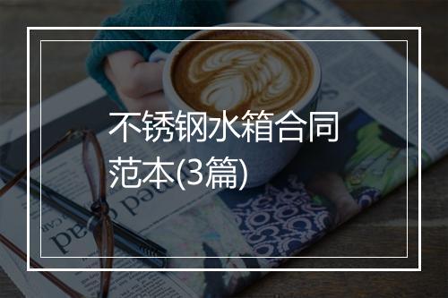 不锈钢水箱合同范本(3篇)