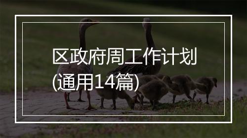 区政府周工作计划(通用14篇)