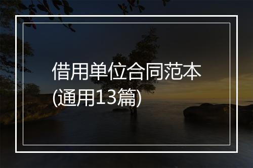 借用单位合同范本(通用13篇)