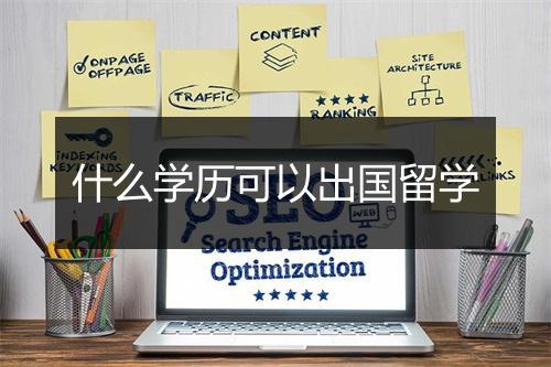什么学历可以出国留学