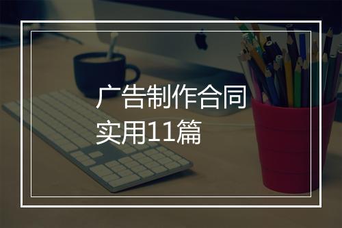 广告制作合同实用11篇