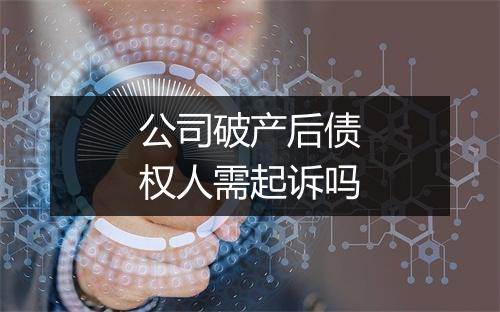 公司破产后债权人需起诉吗