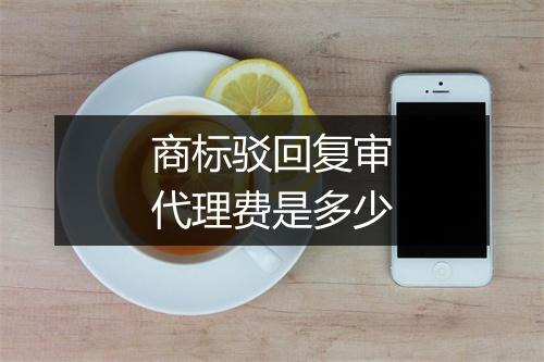 商标驳回复审代理费是多少