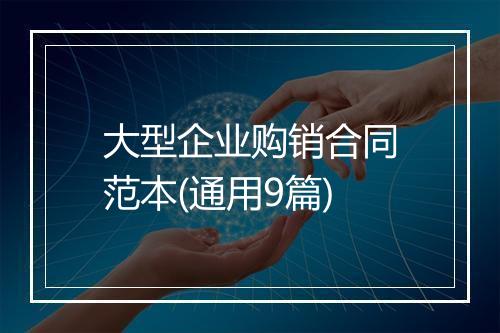 大型企业购销合同范本(通用9篇)