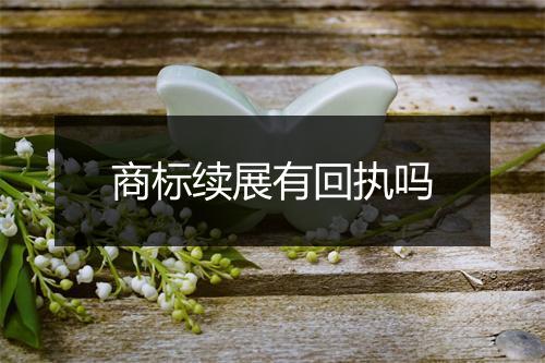 商标续展有回执吗