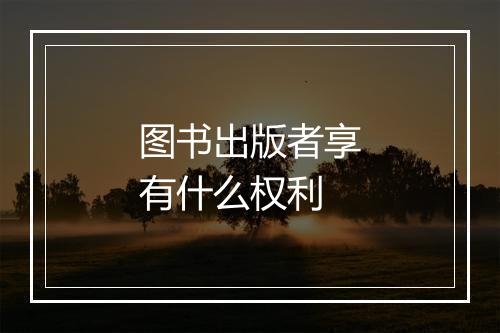 图书出版者享有什么权利
