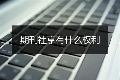 期刊社享有什么权利