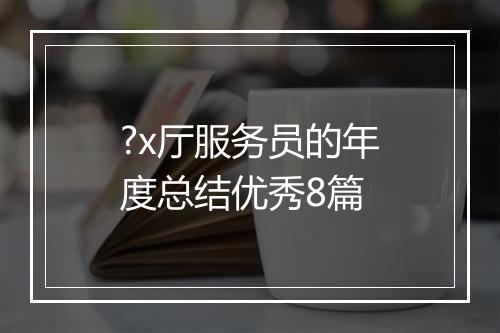 ?x厅服务员的年度总结优秀8篇