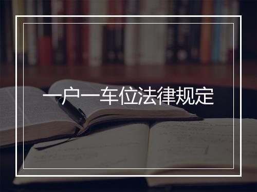 一户一车位法律规定
