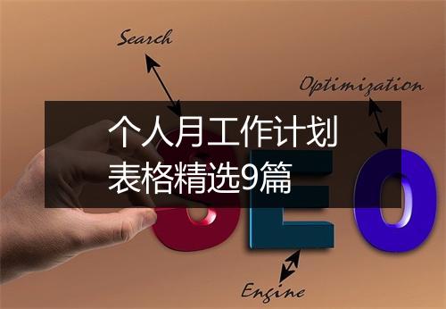 个人月工作计划表格精选9篇