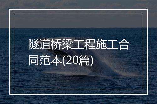 隧道桥梁工程施工合同范本(20篇)