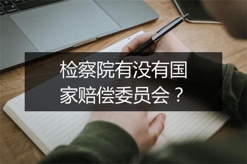 检察院有没有国家赔偿委员会?
