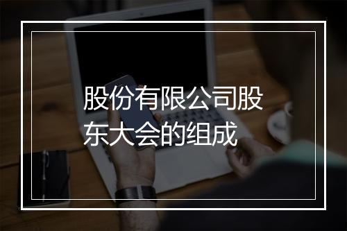 股份有限公司股东大会的组成