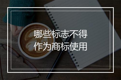 哪些标志不得作为商标使用