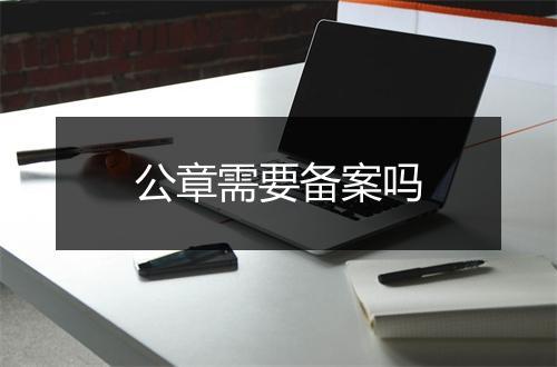 公章需要备案吗