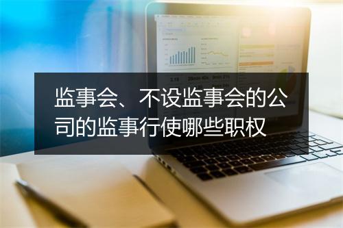 监事会、不设监事会的公司的监事行使哪些职权