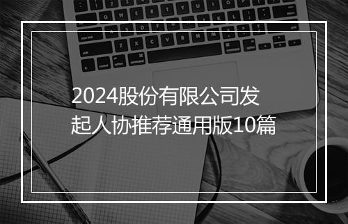 2024股份有限公司发起人协推荐通用版10篇