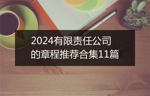 2024有限责任公司的章程推荐合集11篇