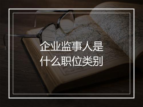 企业监事人是什么职位类别