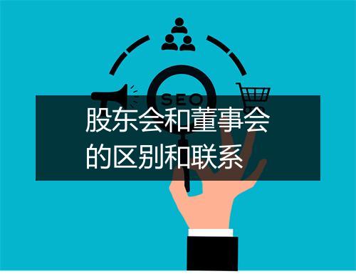 股东会和董事会的区别和联系