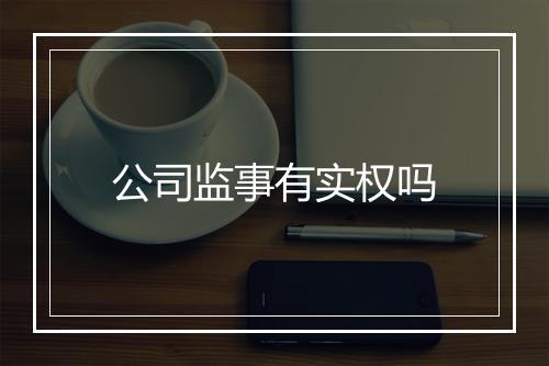 公司监事有实权吗