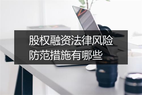 股权融资法律风险防范措施有哪些