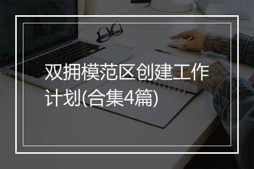 双拥模范区创建工作计划(合集4篇)
