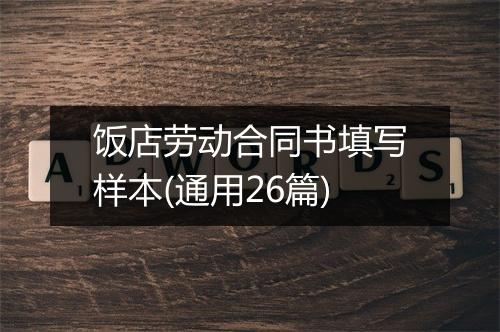 饭店劳动合同书填写样本(通用26篇)