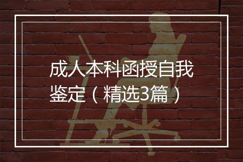 成人本科函授自我鉴定(精选3篇)