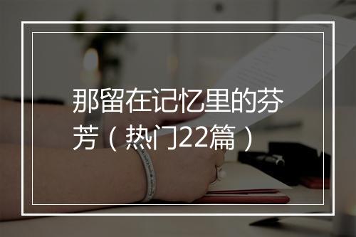那留在记忆里的芬芳(热门22篇)