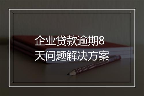 企业贷款逾期8天问题解决方案