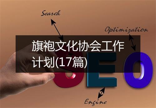 旗袍文化协会工作计划(17篇)