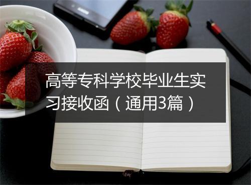 高等专科学校毕业生实习接收函(通用3篇)