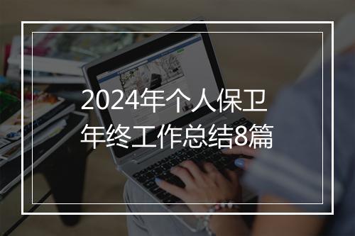 2024年个人保卫年终工作总结8篇