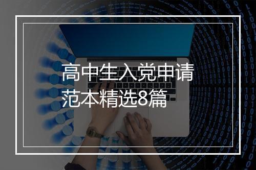 高中生入党申请范本精选8篇