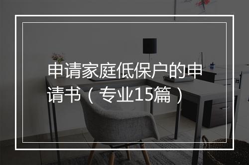 申请家庭低保户的申请书(专业15篇)