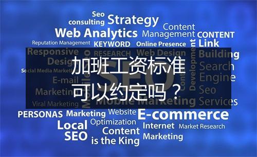 加班工资标准可以约定吗?